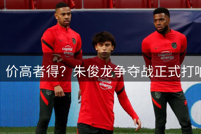 价高者得？朱俊龙争夺战正式打响，广厦队拒绝D类顶薪合同锁人！