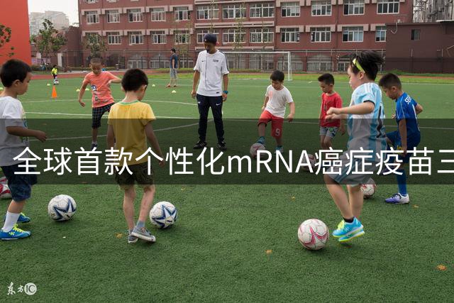 全球首款个性化mRNA癌症疫苗三期临床试验告捷