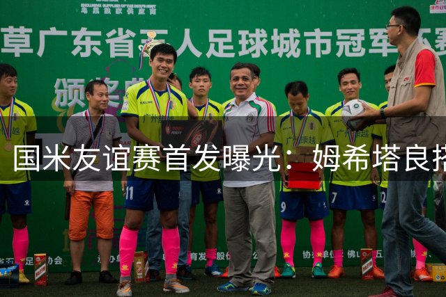 国米友谊赛首发曝光：姆希塔良搭档巴雷拉 三后卫体系亮相德国