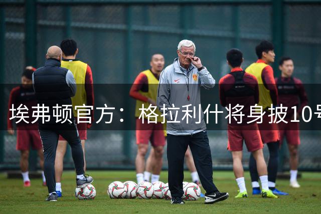埃弗顿官方：格拉利什将身披10号球衣，奈尔斯穿2号