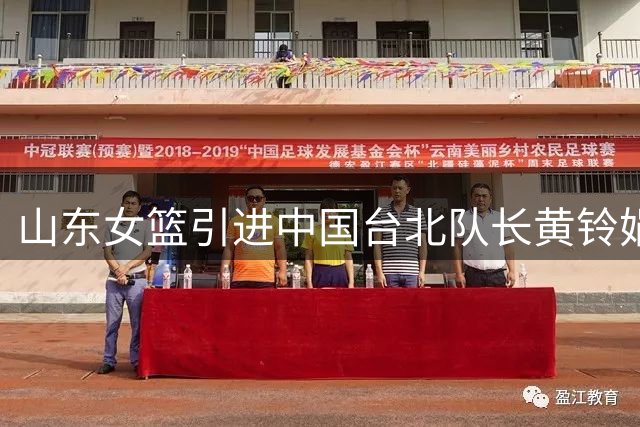 山东女篮引进中国台北队长黄铃娟补强阵容