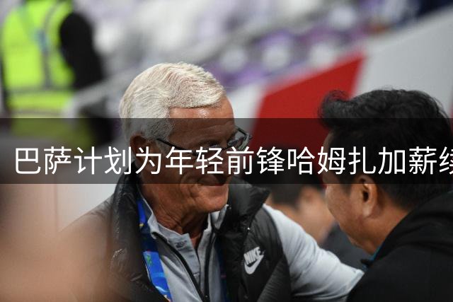 巴萨计划为年轻前锋哈姆扎加薪续约 违约金条款提升至1.5亿欧元