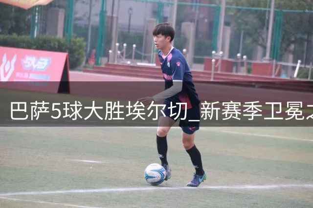 巴萨5球大胜埃尔切 新赛季卫冕之路强势启程