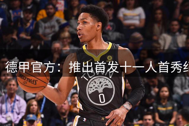德甲官方：推出首发十一人首秀纪念球衣徽标