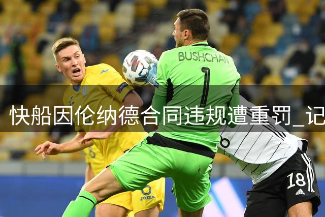 快船因伦纳德合同违规遭重罚 记者预告将公布新调查