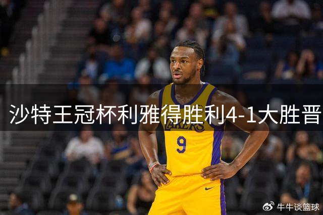 沙特王冠杯利雅得胜利4-1大胜晋级 菲利克斯独造三球建功