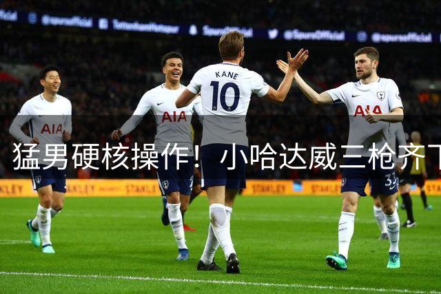 猛男硬核操作！小哈达威三枪齐下挑战背部纹身极限