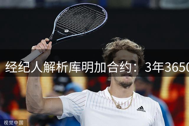 经纪人解析库明加合约：3年3650万与保障薪资差额