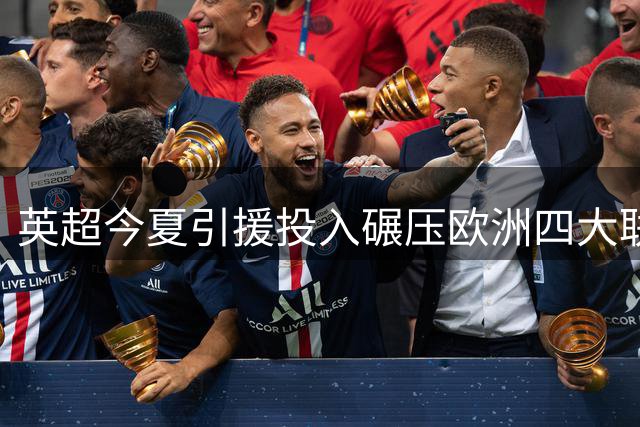 英超今夏引援投入碾压欧洲四大联赛