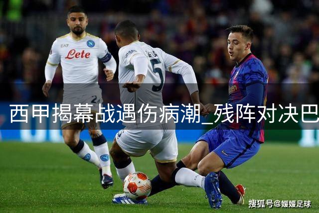 西甲揭幕战遇伤病潮 残阵对决巴萨客战埃尔切