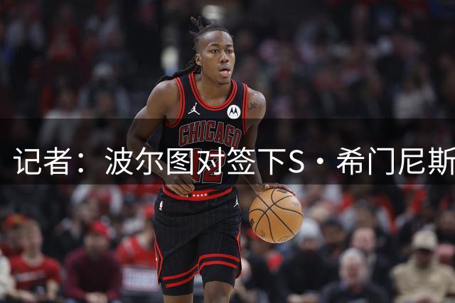记者：波尔图对签下S·希门尼斯充满信心，已获得球员积极表态