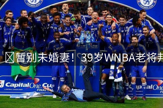🚨暂别未婚妻！39岁WNBA老将邦纳买断合同 追逐生涯第三冠