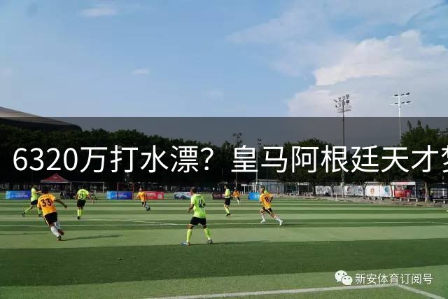 6320万打水漂？皇马阿根廷天才梦碎伯纳乌，加盟仅一年就外租